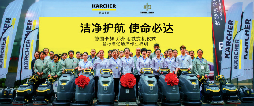 卡赫助力郑州地铁清洁
