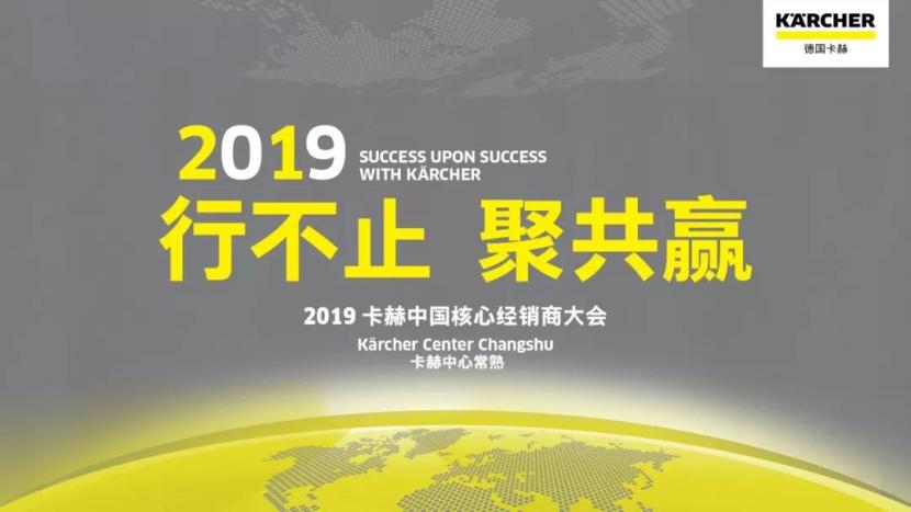 卡赫中国2019年中核心经销商大会盛大召开