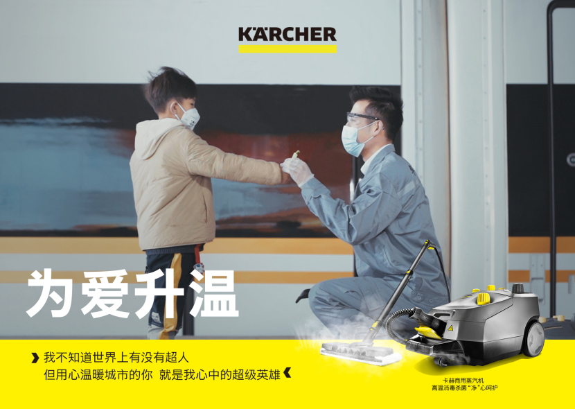 卡赫高温蒸汽机与您一起为爱升温