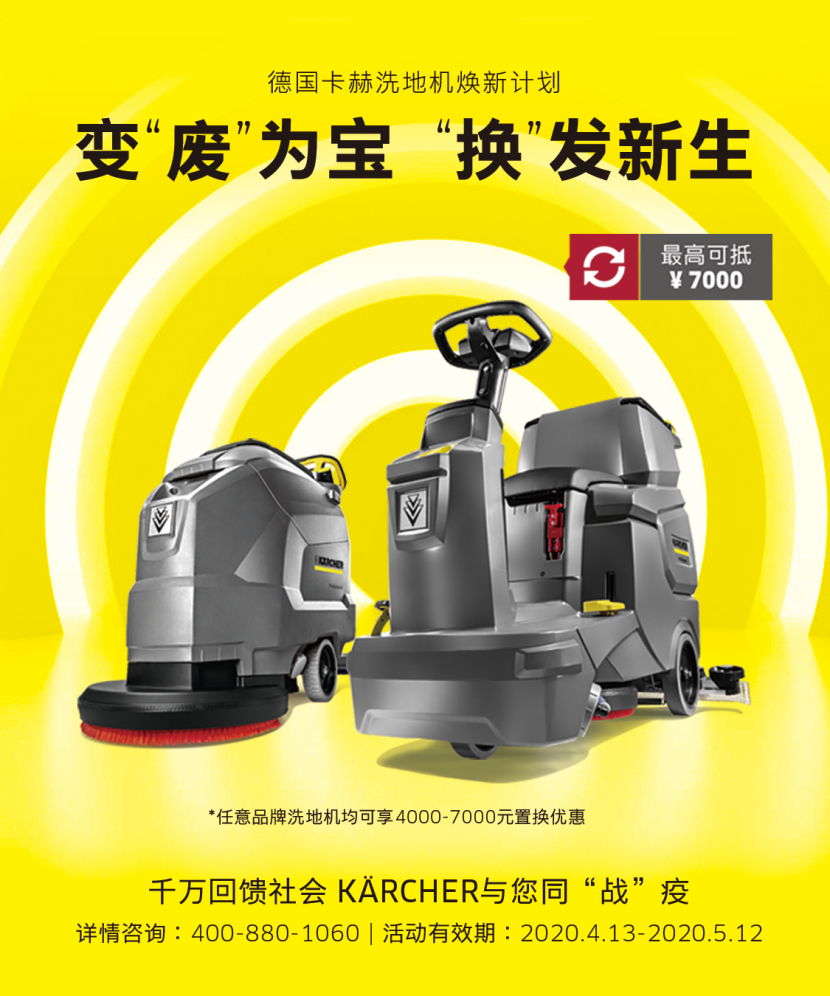 变“废”为宝，“换”发新生：德国卡赫洗地机焕新计划