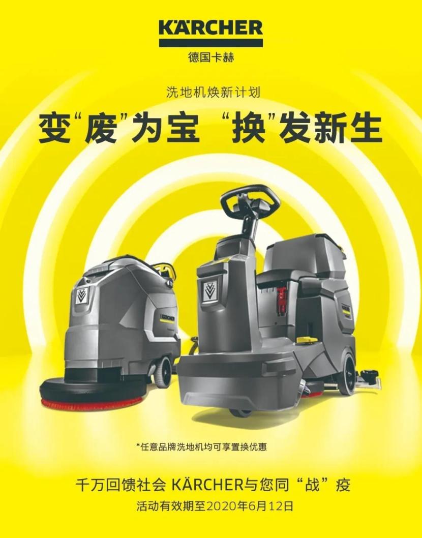 赋能清洁升级 卡赫洗地机“焕新计划”续航一个月