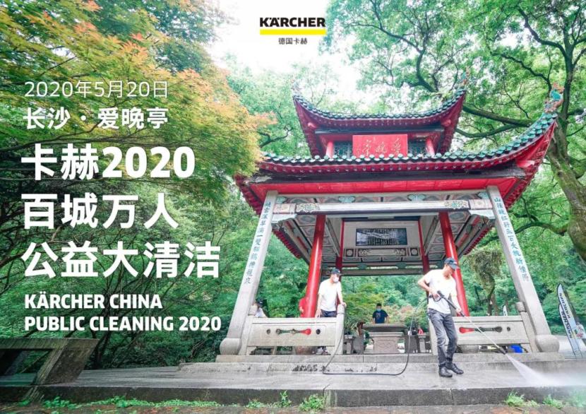 漫步爱晚亭，驰骋讲武堂，卡赫公益清洁致净风华正茂的伟大灵魂