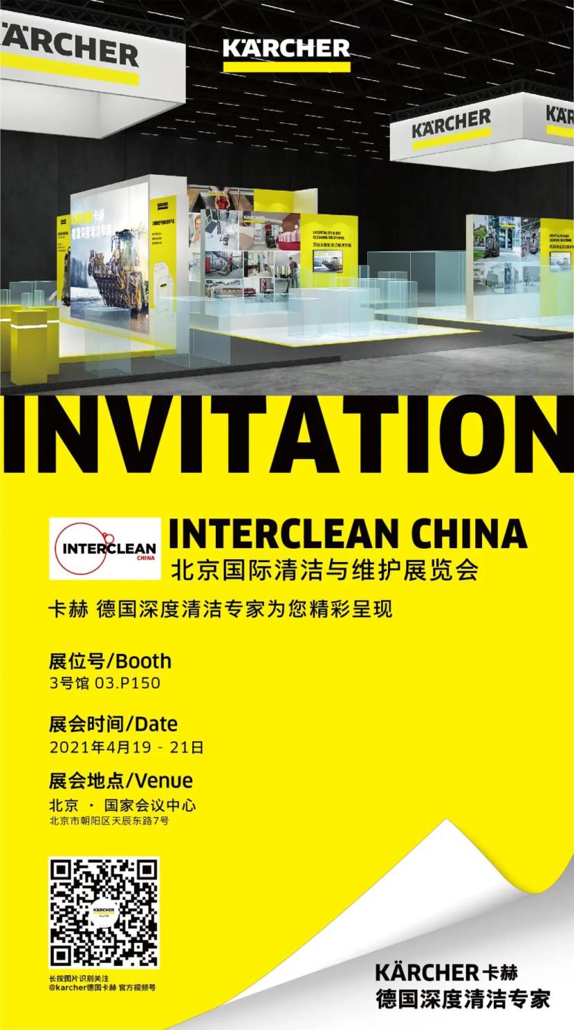 卡赫邀您共聚权威清洁行业盛会Interclean