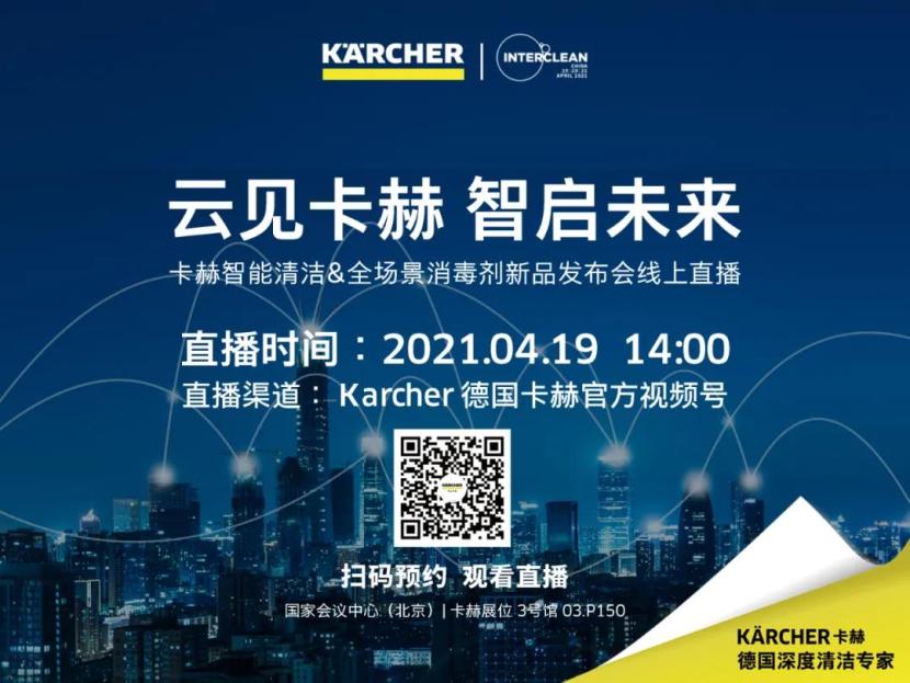InterClean开展在即，卡赫重磅嘉宾先睹为快！