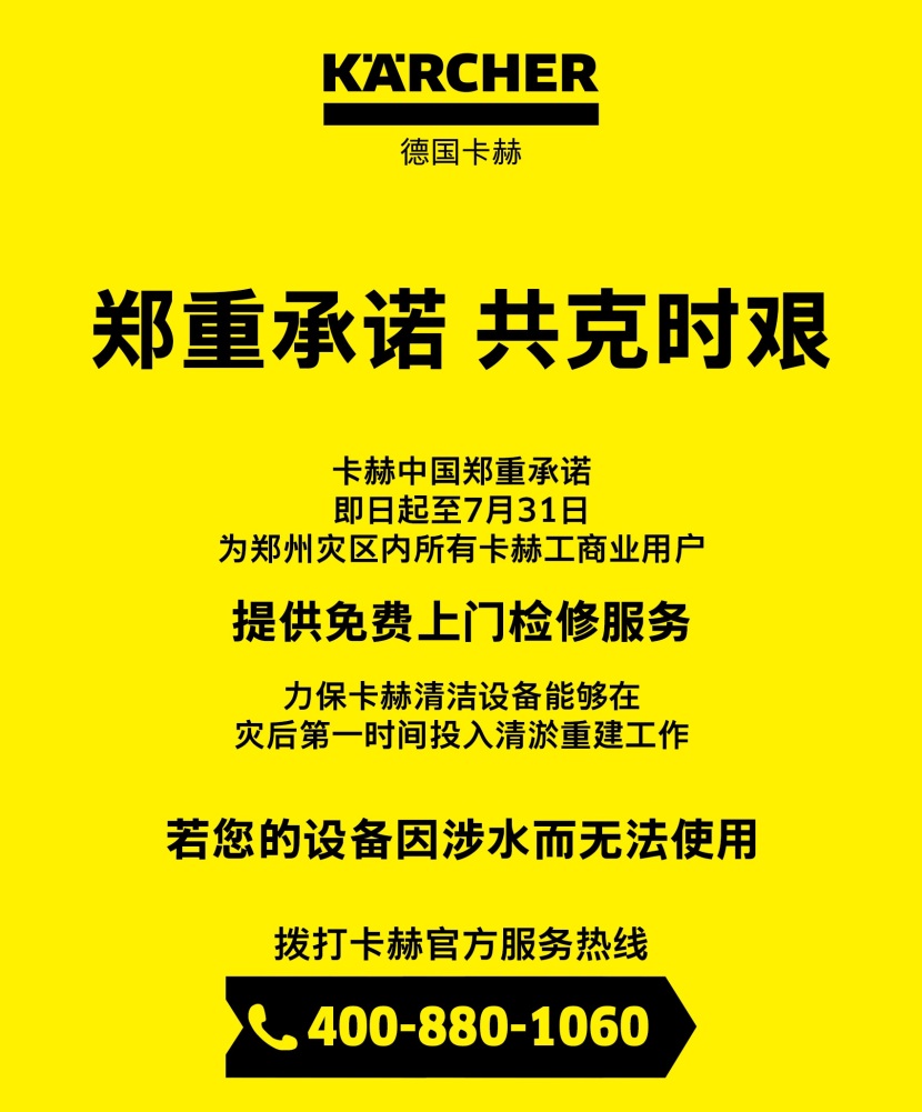 德国卡赫紧急驰援河南，共克时艰