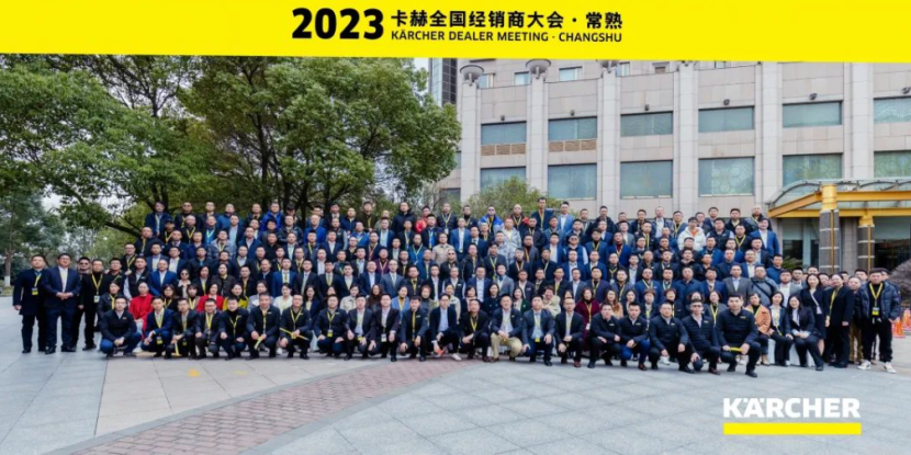 乘势而上，扬帆再启航 | 2023卡赫全国经销商大会圆满落幕！
