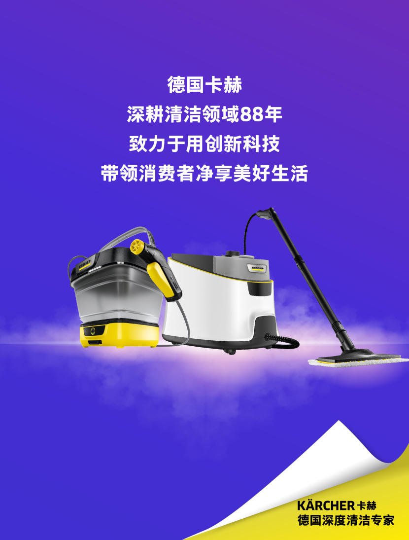一图速览！德国卡赫家用系列新品，消博会全球首发