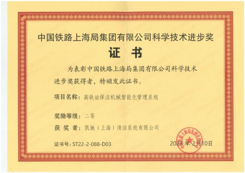 德国卡赫荣获2022年中国铁路上海局集团科学技术进步奖