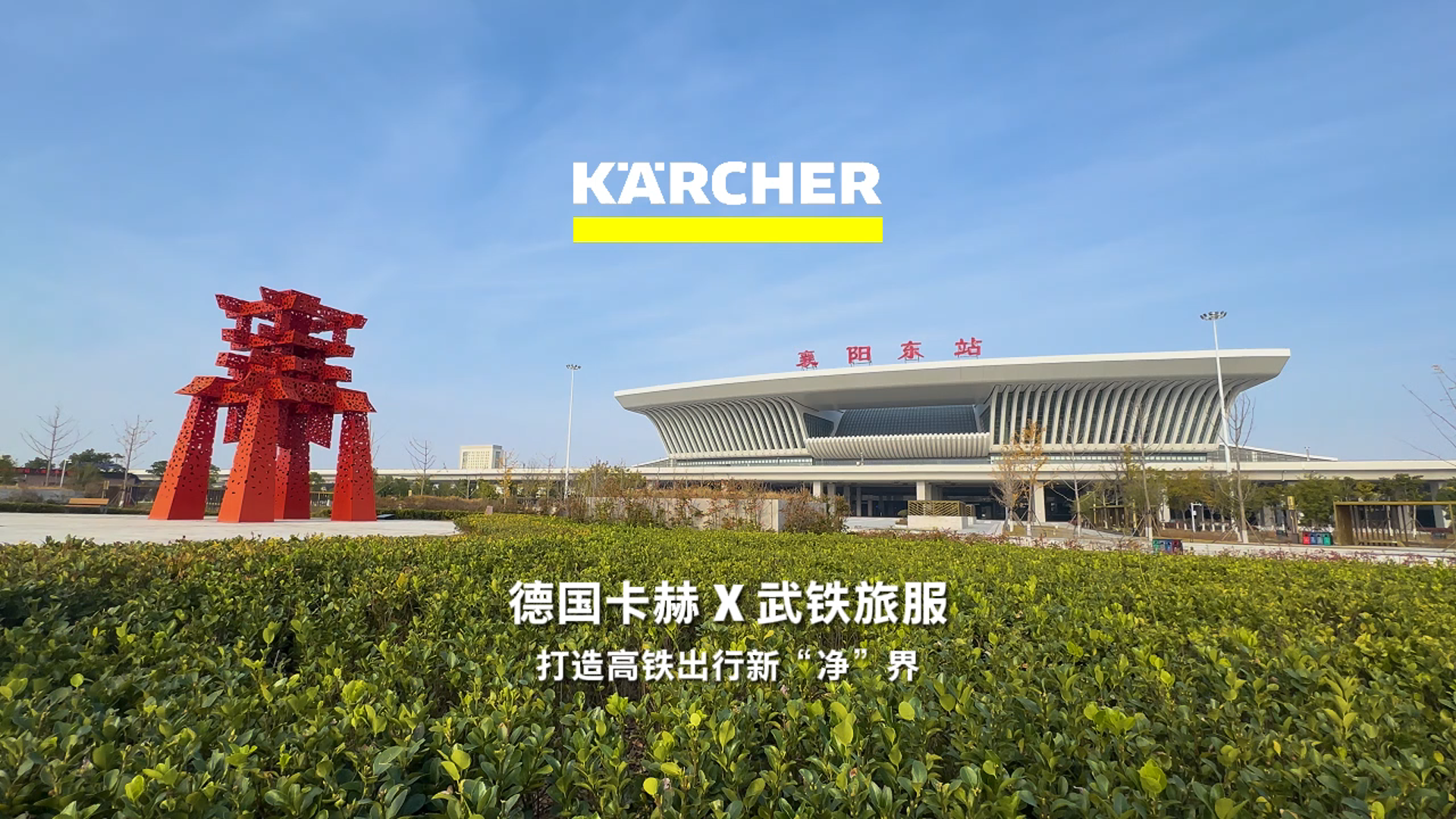 德国卡赫 X 武铁旅服 | 深化合作，为沿江高铁洁净安全运行 “加码”