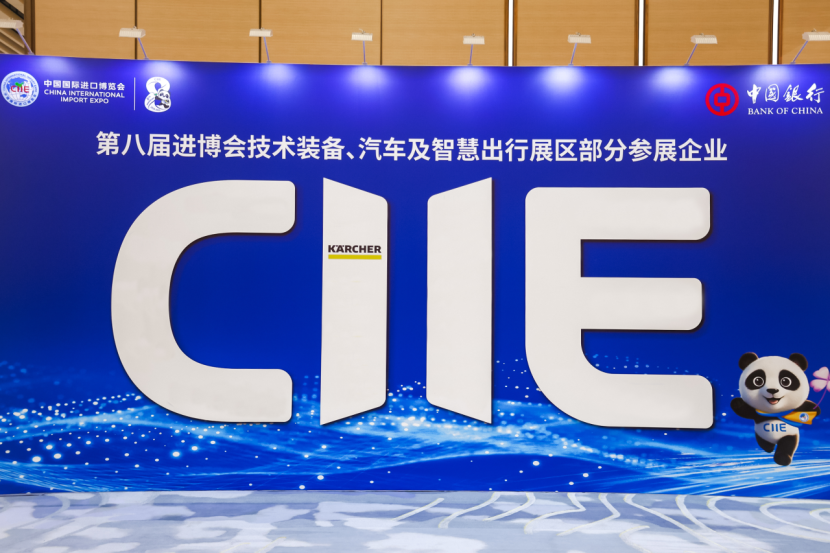 德国卡赫亮相第八届进博会供需对接会，首发首秀阵容抢先“剧透”