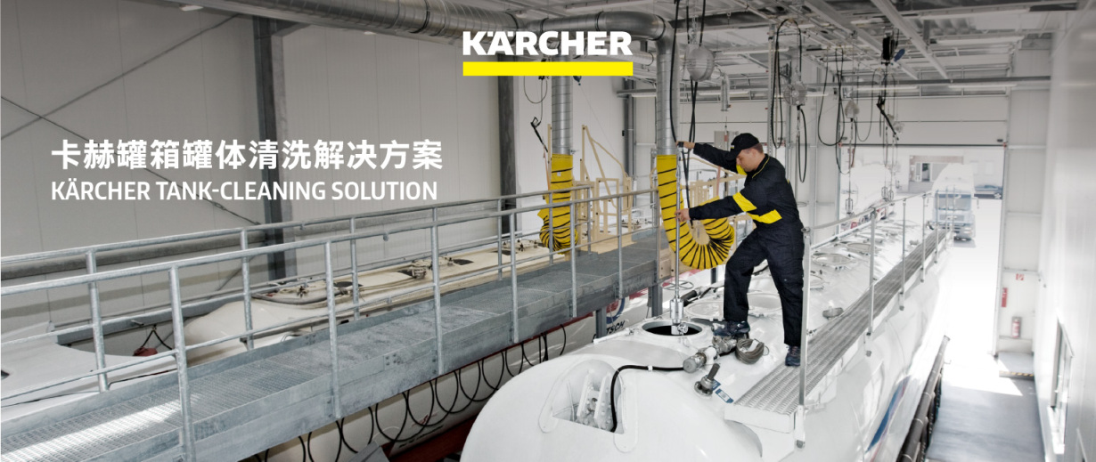 卡赫罐体清洗解决方案